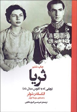 نمایش جزئیات برای ثريا (رويايي كه به كابوس مبدل شد) تصویر ثريا (رويايي كه به كابوس مبدل شد)