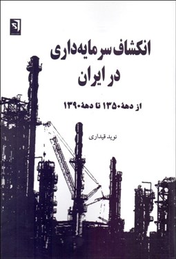 تصویر  انكشاف سرمايه‌داري در ايران (از دهه 1350 تا دهه 1390)