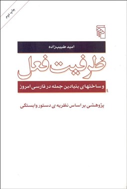 تصویر  ظرفيت فعل و ساخت‌هاي بنيادين جمله در فارسي امروز (پژوهشي بر اساس نظريه دستور وابستگي)