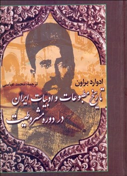 تصویر  تاريخ مطبوعات و ادبيات ايران در دوره مشروطيت