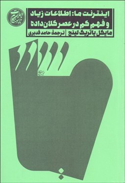 تصویر  اينترنت ما (اطلاعات زياد و فهم كم در عصر كلان داده)