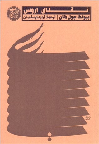 تصویر  تقلاي اروس