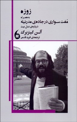 تصویر  زوزه به همراه مفت‌سواري در جاده مدرنيته