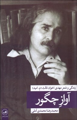 تصویر  آواز چگور (زندگي و شعر مهدي اخوان ثالث)