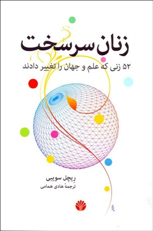 تصویر  زنان سرسخت (52 زني كه علم و جهان را تغيير دادند)