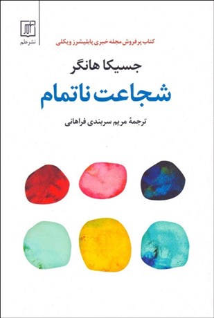 تصویر  شجاعت ناتمام