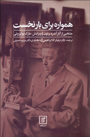 تصویر  همواره براي بار نخست (منتخبي از آثار آندره برتون)