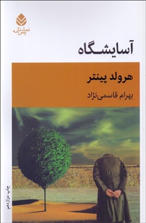 تصویر  آسايشگاه(نمايشنامه)