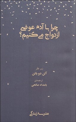 نمایش جزئیات برای چرا با آدم عوضي ازدواج ميكنيم تصویر چرا با آدم عوضي ازدواج ميكنيم