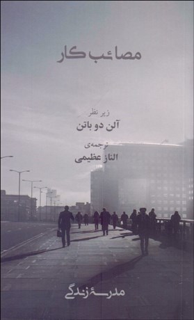 تصویر  مصائب كار