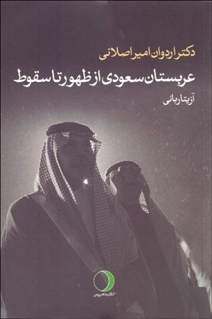 تصویر  عربستان سعودي از ظهور تا سقوط