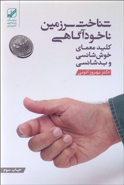 تصویر  شناخت سرزمين ناخودآگاهي (كليد معماي خوش‌شانسي و بدشناسي)