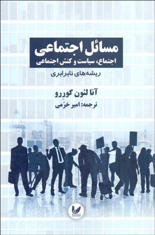 تصویر  مسائل اجتماعي 1 (ريشه‌هاي نابرابري)