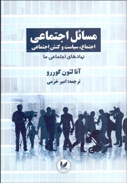 تصویر  مسايل اجتماعي 2 (نهادهاي اجتماعي ما)