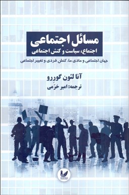 تصویر  مسايل اجتماعي 3 (جهان اجتماعي و مادي ما كنش فردي و تغيير اجتماعي)