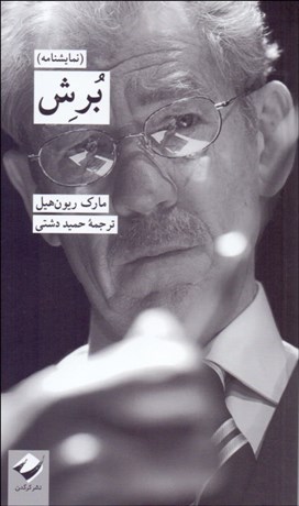 تصویر  برش (نمايشنامه)