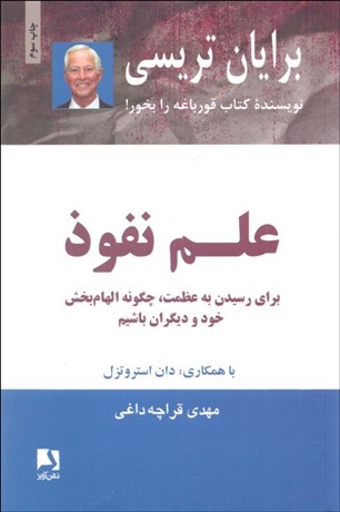 تصویر  علم نفوذ (براي رسيدن به عظمت چگونه الهام‌بخش خود و ديگران باشيم)