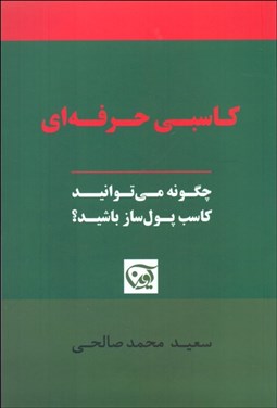 تصویر  كاسبي حرفه‌اي (چگونه مي‌توانيد كاسب پول‌ساز باشيد)