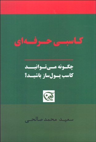 تصویر  كاسبي حرفه‌اي (چگونه مي‌توانيد كاسب پول‌ساز باشيد)