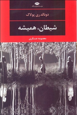 تصویر  شيطان هميشه