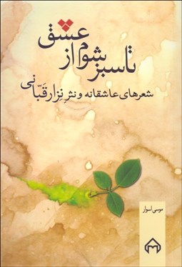 تصویر  تا سبز شوم از عشق (شعرهاي عاشقانه و نثر نزار قباني)