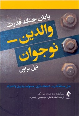 تصویر  پايان جنگ قدرت والدين نوجوان