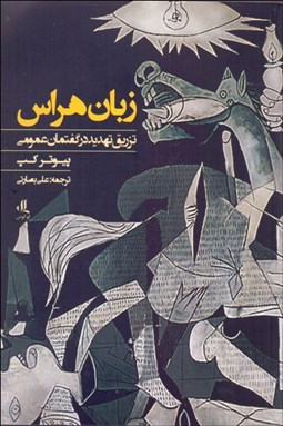 تصویر  زبان هراس (تزريق تهديد در گفتمان عمومي)