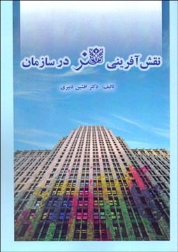 تصویر  نقش‌آفريني هنر در سازمان