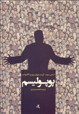 تصویر  پوپوليسم