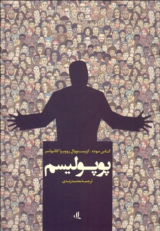 تصویر  پوپوليسم
