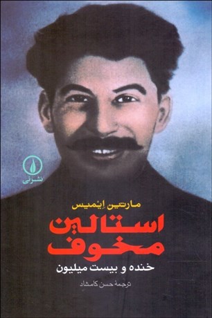 تصویر  استالين مخوف (خنده و بيست ميليون)