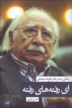 تصویر  اي رفته‌هاي رفته (زندگي و شعر دكتر فتح‌الله مجتبائي)