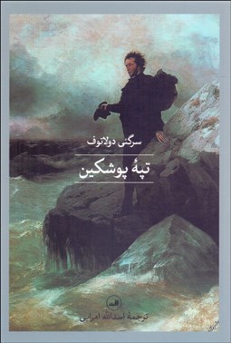 تصویر  تپه پوشكين