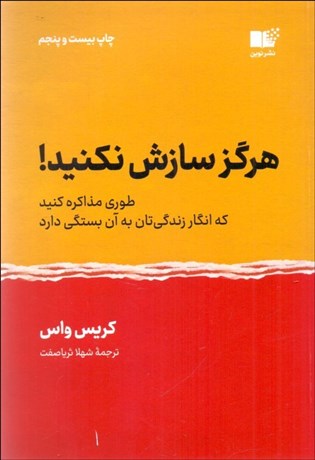 تصویر  هرگز سازش نكنيد (طوري مذاكره كنيد كه گويي زندگي‌تان به آن بستگي دارد)
