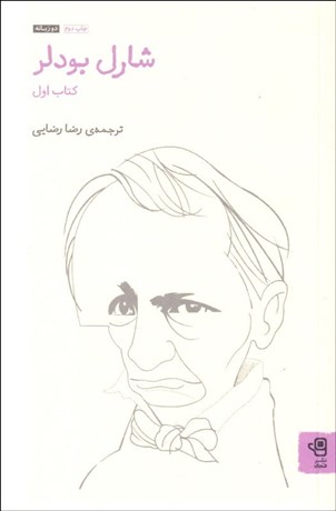 تصویر  شارل بودلر (شعرهاي نخستين و مجموعه ژان دووال) كتاب اول