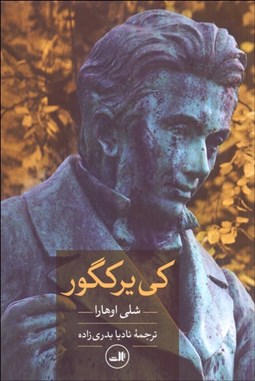 تصویر  كي‌ير كگور