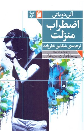 تصویر  اضطراب منزلت