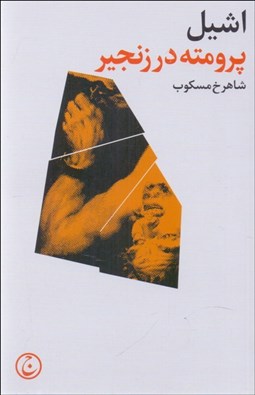 نمایش جزئیات برای پرومته در زنجير تصویر پرومته در زنجير