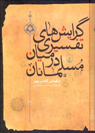 تصویر  گرايش‌هاي تفسيري در ميان مسلمانان