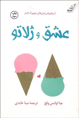 تصویر  عشق و ژلاتو