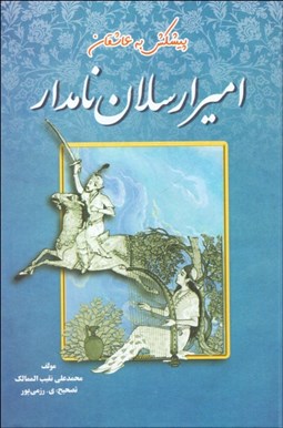 تصویر  اميرارسلان نامدار (پيشكش به عاشقان)