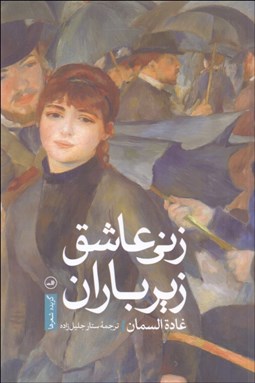 تصویر  زني عاشق زير باران (گزيده شعرها)