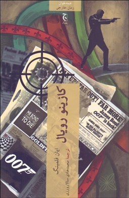 تصویر  كازينو رويال