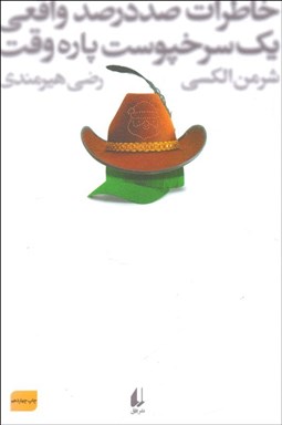 تصویر  خاطرات صد در صد واقعي يك سرخپوست پاره‌وقت