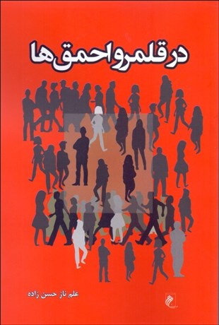 تصویر  در قلمرو احمق‌ها