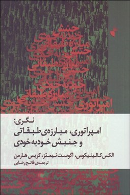 تصویر  نگري (امپراتوري مبارزه طبقاتي و جنبش خودبه‌خودي)