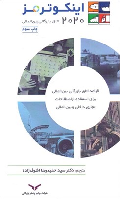 تصویر  اينكوترمز 2020