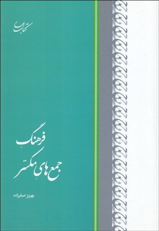 تصویر  فرهنگ جمع‌هاي مكسر