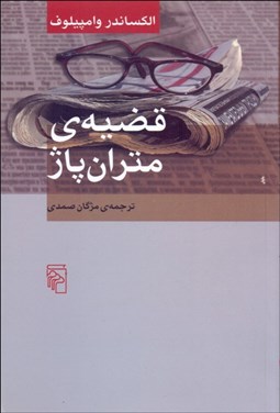 تصویر  قضيه متران‌پاژ(نمايشنامه)