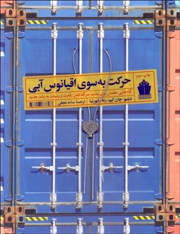 تصویر  حركت به سوي اقيانوس آبي (گام‌هايي مطمئن براي پشت سر گذاشتن رقابت و رسيدن به رشد جديد)